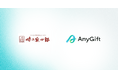 AnyReach、「味の兵四郎」にて、eギフトサービス「AnyGift」を提供
