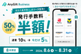 AnyReach、「えらべるマネー」提供開始記念キャンペーンを実施。初回の発行手数料を50％OFF