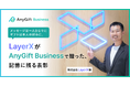 AnyReach、法人向けギフトプラットフォーム「AnyGift Business」の株式会社LayerX導入事例を公開