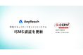 AnyReach、情報セキュリティマネジメントシステム（ISMS）国際規格「ISO/IEC 27001:2022」認証を更新