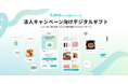 AnyReach、法人キャンペーン向けデジタルギフト事業「AnyCampaign」をリリース