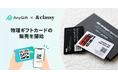 世界中から集めたラグジュアリーなインテリアグッズを取り扱う「&classy」にて『AnyGift』を活用した物理ギフトカードの販売を開始