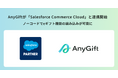 AnyReach株式会社、世界有数のエンタープライズクラウドマーケットプレイスであるSalesforce AppExchange上でAnyGiftを発表。