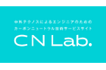 カーボンニュートラル技術サービスサイト『CN Lab.』でエンジニアの皆様をサポートします