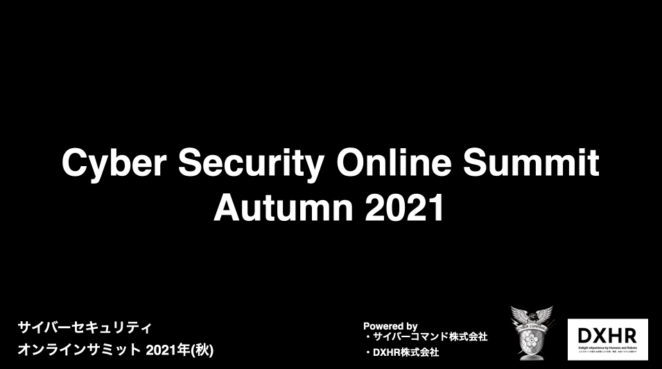 サイバーセキュリティ オンラインサミット 2021年 秋 が11月4日 木 に開催 サイバーコマンド株式会社のプレスリリース