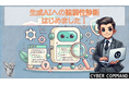 生成AI技術を活用したアプリケーションに対する脆弱性診断サービスを提供開始