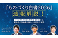 「ものづくり白書2026」速報解説セミナーを開催！【6月24・25・30日】