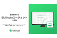Skillnote、「スキルデータのインフラ」構想の第一弾としてバーティカルAI「Skillnoteエージェント」を発表