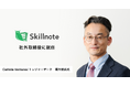 Skillnoteの社外取締役にCarbide Ventures/トレジャーデータの堀内健后氏が就任