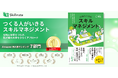 『つくる人がいきるスキルマネジメント』、Amazon売れ筋ランキング1位を7カテゴリーで獲得