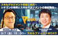 【登壇のお知らせ】Skillnote代表の山川 隆史が「スキルファースト&テクノロジーワーキング第3回セミナー」(主催:一般社団法人ピープルアナリティクス&HRテクノロジー協会)に登壇いたします