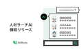 Skillnote、生成AIを活用し、スキルから最適人材を提案 「人材サーチAI」を提供開始