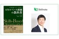 Skillnote山川代表、EY新刊『スキルベース組織の教科書』にて製造業におけるスキルマネジメントの成功の要諦を紹介