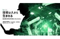 製造業の技術者育成をテーマにした「スキルマネジメントカンファレンス2025」、9月4日(木)開催決定!