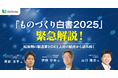 7/16開催!『ものづくり白書2025』を緊急解説セミナー開催