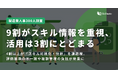 【製造業人事300人調査】9割以上がスキル情報の重要性を認識の一方、戦略人事への活用は3割にとどまる