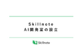 Skillnote、AI開発室を設立