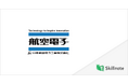日本航空電子工業、技能伝承と社員の保有スキル明確化の基盤として「Skillnote」を導入