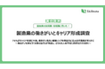 【製造業の技術職・技能職 実態調査】74％がキャリア支援に不満。働きがい喪失と離職リスクを構造的に生み出す課題が明らかに