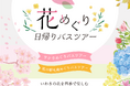 【ふくしまDCいわき特別企画】花めぐり日帰りバスツアーの開催！