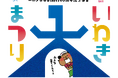 【ふくしまDC特別企画】福島県いわき市｜海辺の夜空にランタン400基が舞う「いわき大まつり」開催｜お笑い芸人どぶろっく・かりゆし58のスペシャルライブ｜交流都市も参加するいわき大物産展も実施