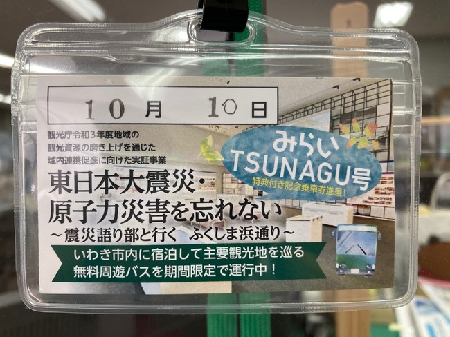 みらいTSUNAGU号の特別乗車券。立ち寄り施設で提示すると様々な特典が受けられる。