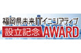 福岡県未来ITイニシアティブ設立記念アワード開催!【12月6日締め切り】