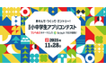 福岡県小中学生アプリコンテスト、豪華審査員決定！応募締切まで残りわずか
