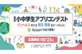 第５回福岡県小中学生アプリコンテスト作品募集中！