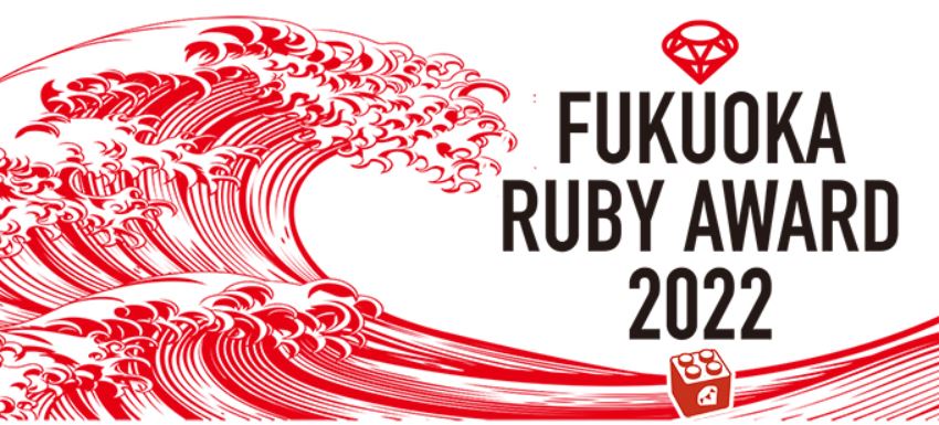 福岡県ruby コンテンツビジネス振興会議では 第14回フクオカruby大賞 を募集しています 福岡県ruby コンテンツビジネス振興 会議のプレスリリース