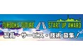 福岡県未来ITスタートアップアワード応募受付中！（11/25〆切）