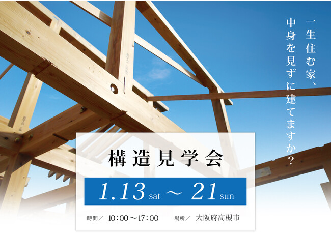 一生住むお家、中身を見ずに建てますか？｜ 構造見学会を開催（高槻市