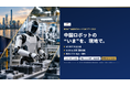 ユニカルツーリスト、「第2回 中国最新ロボット視察ツアー2026」の参加者募集を開始　AGIBOT開発現場・Unitree主催の国際会議・明月ソフト杭州拠点を3日間で視察