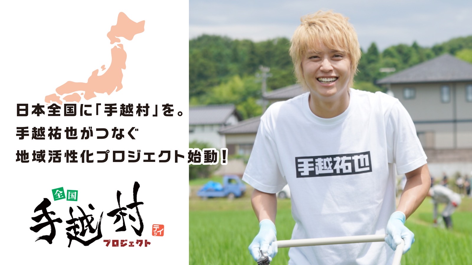 手越村プロジェクト 初のクラウドファンディングを実施 新米2kg オンラインイベント 手越祐也 と一緒に新米を食べよう 一般社団法人プラットふくしまのプレスリリース