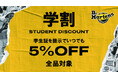 Dr. Martens が学生を対象にいつでも全商品5%OFFとなる「学割」をスタート