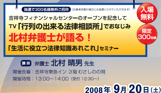 行列の出来る法律相談所 でおなじみの北村弁護士が語る 生活に役立つ法律知識あれこれ セミナー かざか証券株式会社のプレスリリース