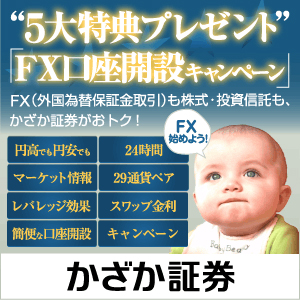 最大5つ の特典プレゼント ｆｘ口座開設キャンペーン かざか証券株式会社のプレスリリース