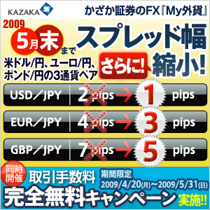 もっと近づきました ｍｙ外貨 のスプレッド 米ドル 日本円１ｐｉｐｓに かざか証券 かざか証券株式会社のプレスリリース