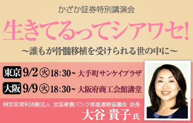 生きてるってシアワセ 誰もが骨髄移植を受けられる世の中に 大谷貴子氏 特定非営利活動法人 全国骨髄バンク推進連絡協議会会長 講演会のお知らせ かざか証券株式会社のプレスリリース