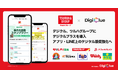 デジクル、ツルハグループにデジタル販促ソリューション「デジクルプラス」を本格導入