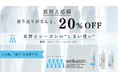 【wellwash】衣替えを“地球にやさしい選択”に。 Save the Oceanが「wellwashの日」を制定、洗剤の量り売り20％OFFキャンペーン開始
