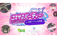 キャラクターとコスプレイヤーの“誕生日”を祝う新パーティー『コスサミパーティー at 世界アイドル共和国』なごやエンタメ祭り 前夜祭として11月22日（土）開催決定！