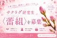 名古屋発「SAKURA GRADUATION」が第1期研究生〈蕾組〉オーディションを開催！「まだ蕾でも、ここから咲ける。」