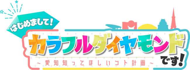 テレビ愛知でカラフルダイヤモンドが“初”冠番組「はじめまして