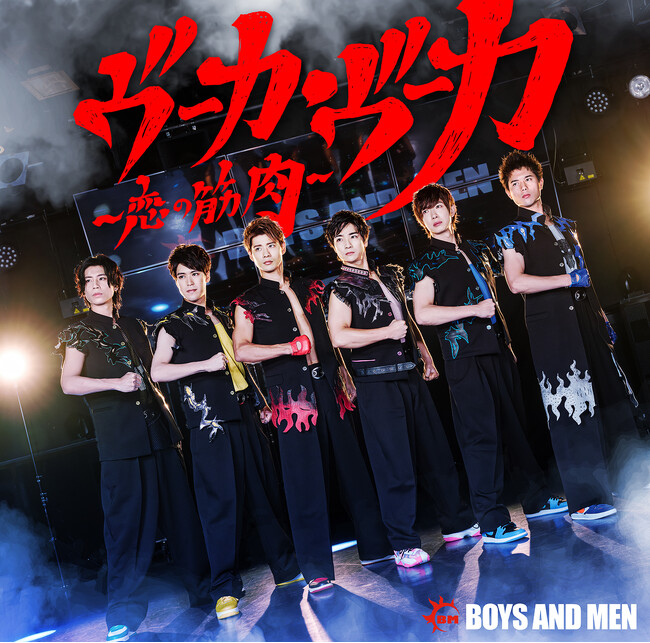 BOYS AND MEN 2024年3月13日（水）発売の新曲『ヴーカ・ヴーカ～恋の筋肉～』ジャケット写真とMusic Videoを公開 |  兵庫関連のプレスリリース | 神戸新聞NEXT