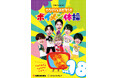 CBCテレビにて放送中の「カラダイとおどろう‼ボイメン体操」を収録したDVDの第18弾が12月2日より発売開始!
