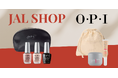 OPI【45周年記念】JAL限定セット発売。7月1日よりJAL国際線にて展開。人気カラー＆トップコートとネイルケアの2種が登場。