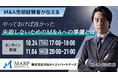 【セミナー】「~M&A売却経験者が伝える~やっておけば良かった失敗しないためのM&Aへの準備とは」10月24日(木)と11月6日(水)に開催