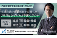 【セミナー】「~内部で継がせるか第三者へM&Aか~年商5億の事業承継を経験した2代目はなぜM&Aを選んだのか」10月31日(木)と11月12日(火)に開催