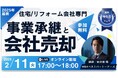 【住宅・リフォーム会社の売却と事業承継 成功戦略セミナー】2月11日(火)に開催